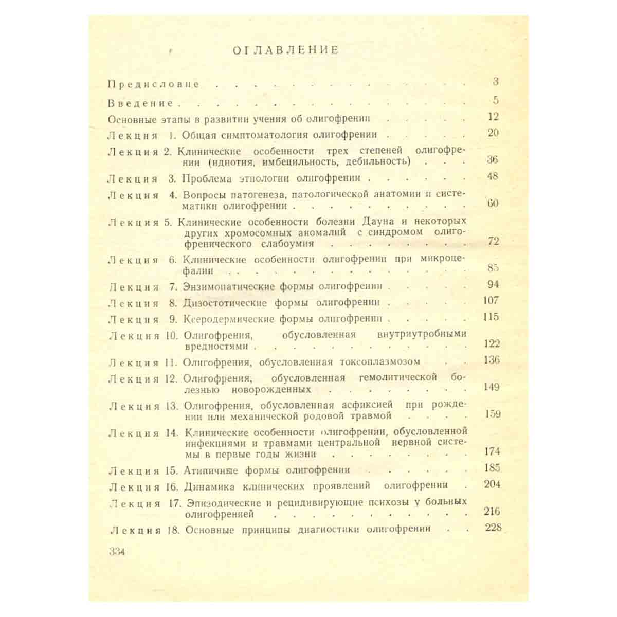 Клинические лекции по психиатрии детского возраста. Том 3. Клиника олигофрении