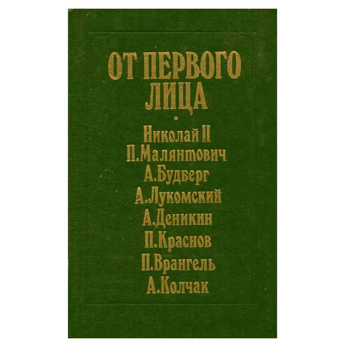 От первого лица