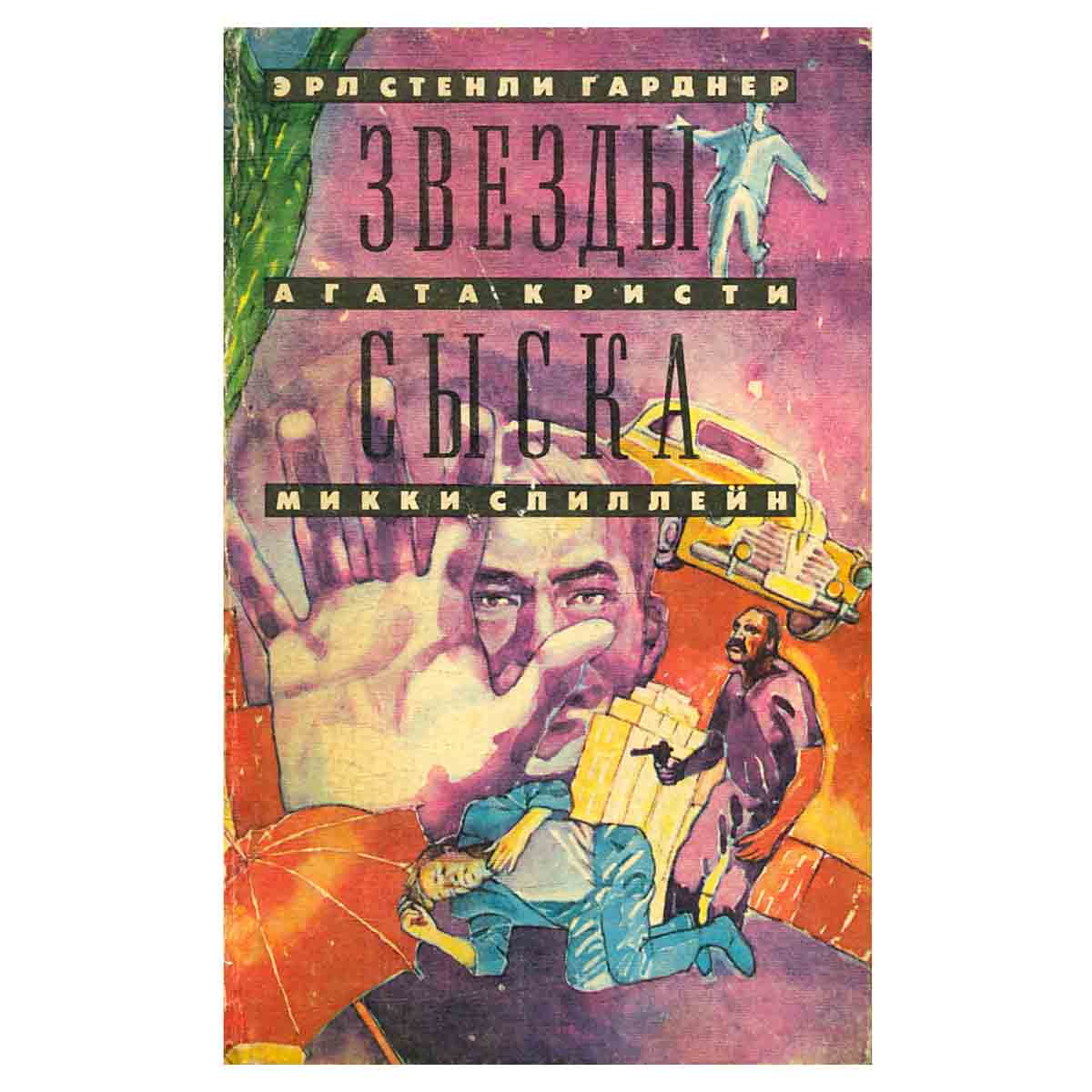 Звезды сыска