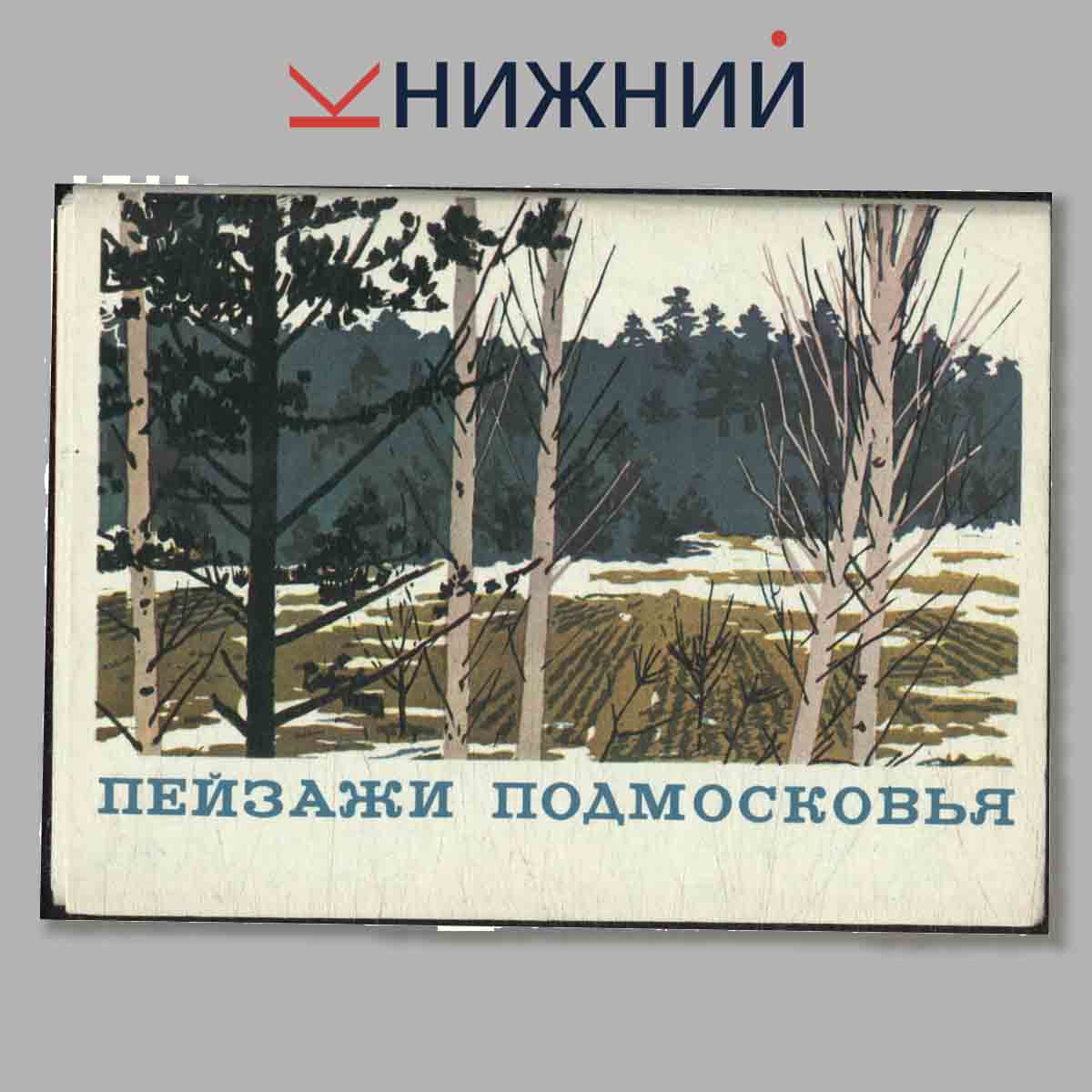 Набор открыток. Пейзажи Подмосковья.