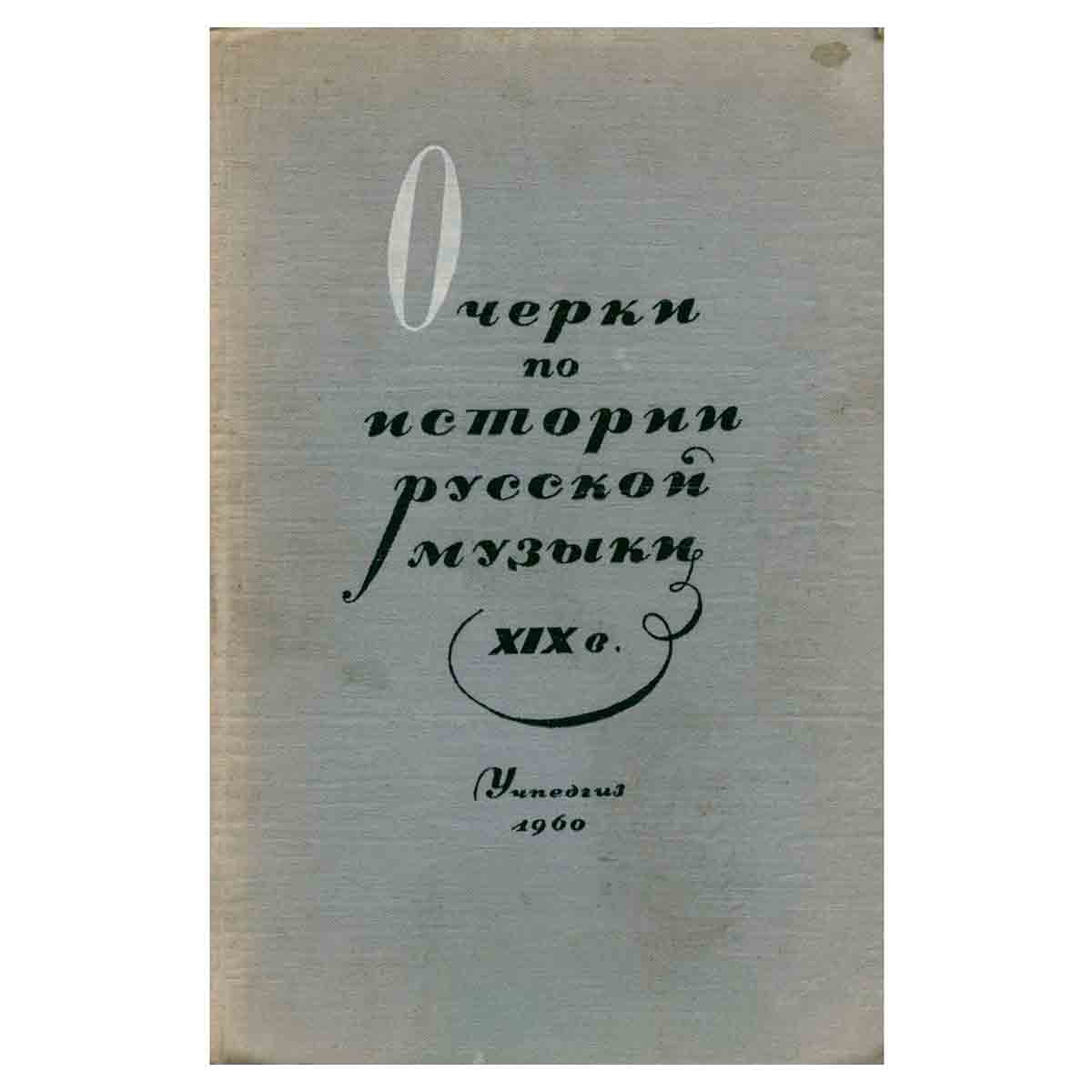 Очерки по истории русской музыки XIX века. Для учащихся старших классов