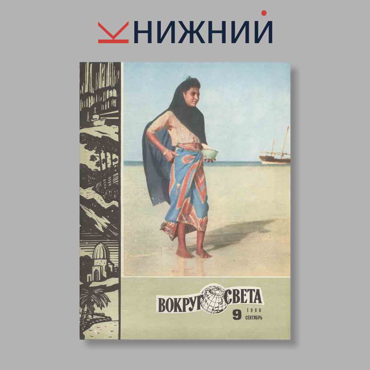 Журнал Вокруг света. Выпуск № 9, 1980