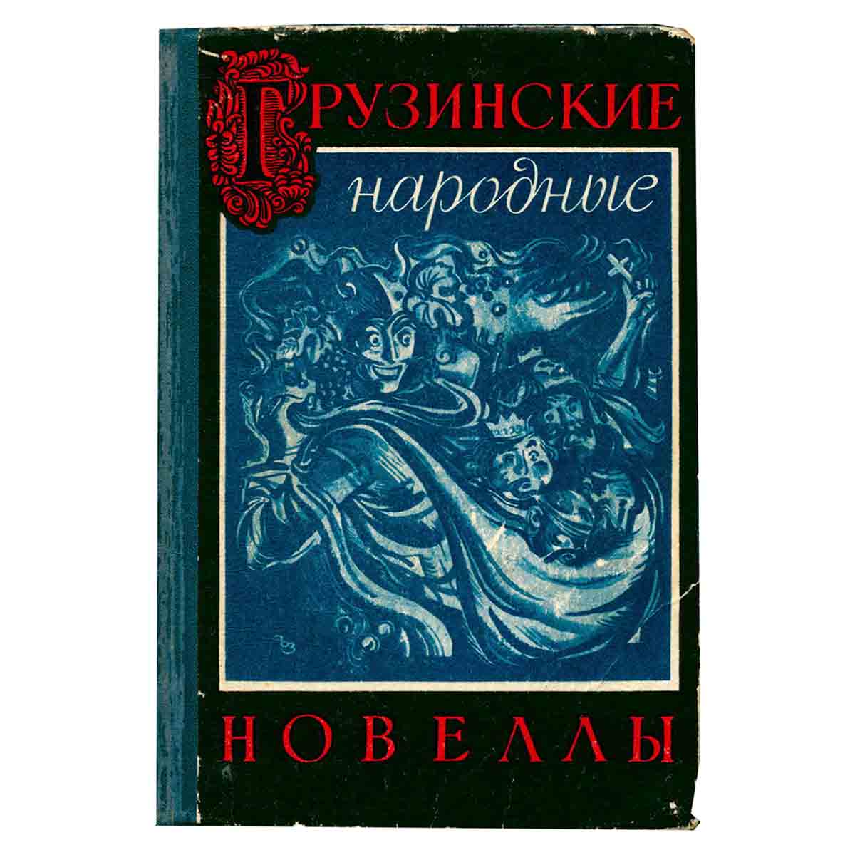 Грузинские народные новеллы