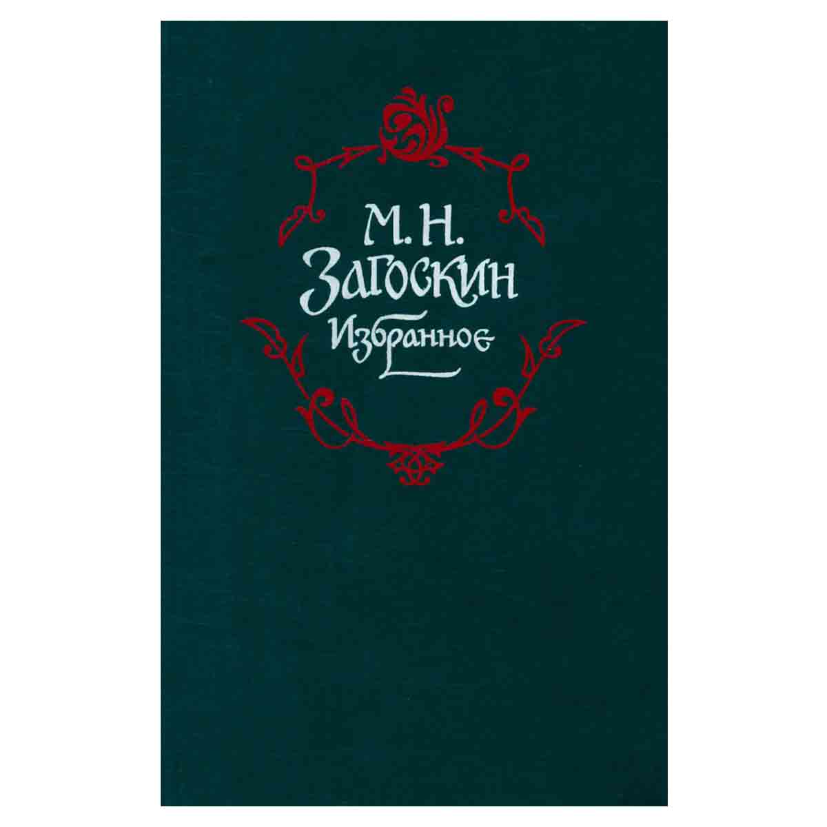 М. Н. Загоскин. Избранное