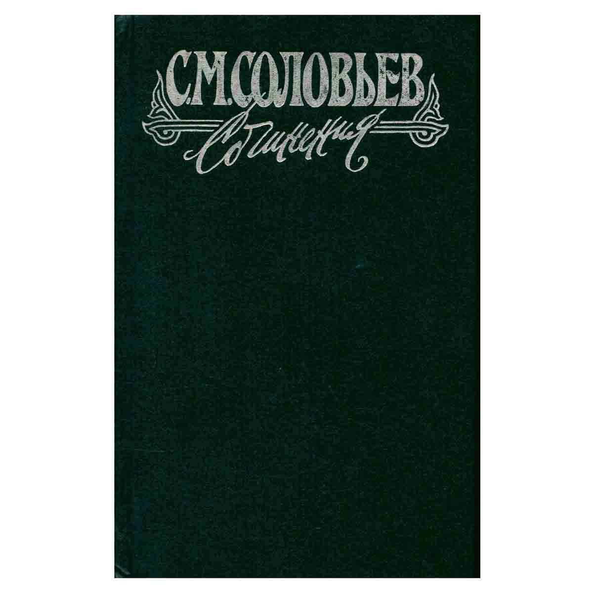 С. М. Соловьев. Сочинения в 18 книгах. Книга 3. История России с древнейших времен. Тома 5-6