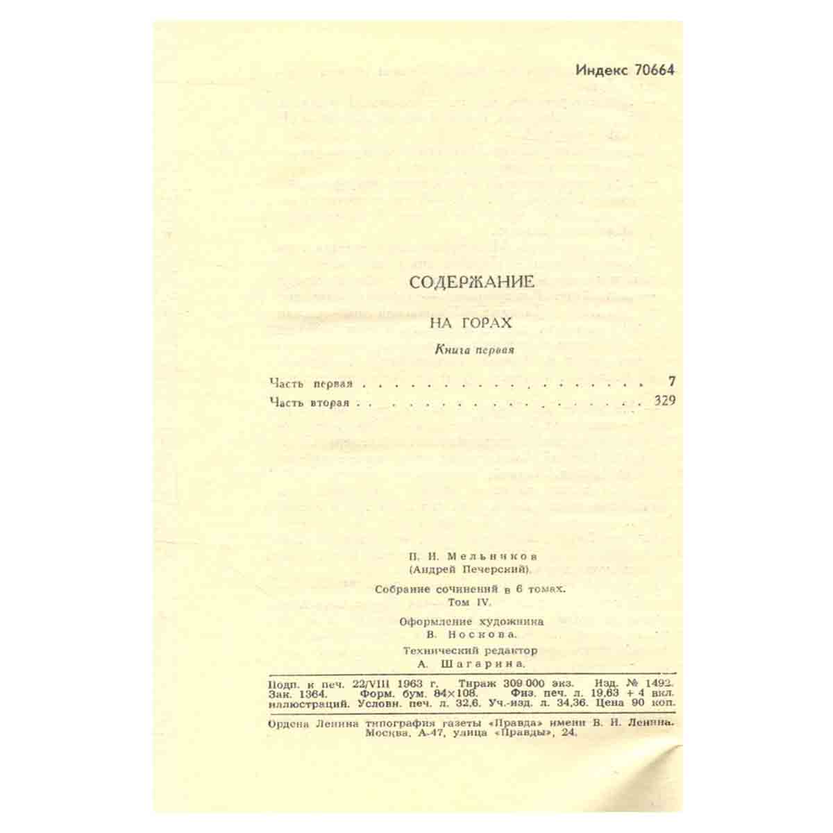 Собрание сочинений в шести томах. Том 4-5. На горах (комплект из 2 книг)
