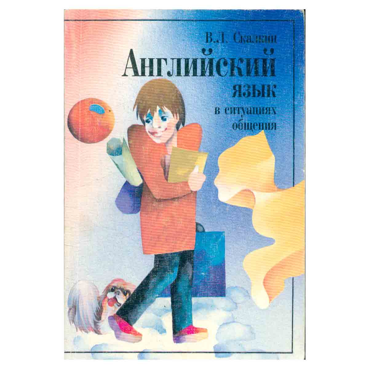 Английский язык в ситуациях общения