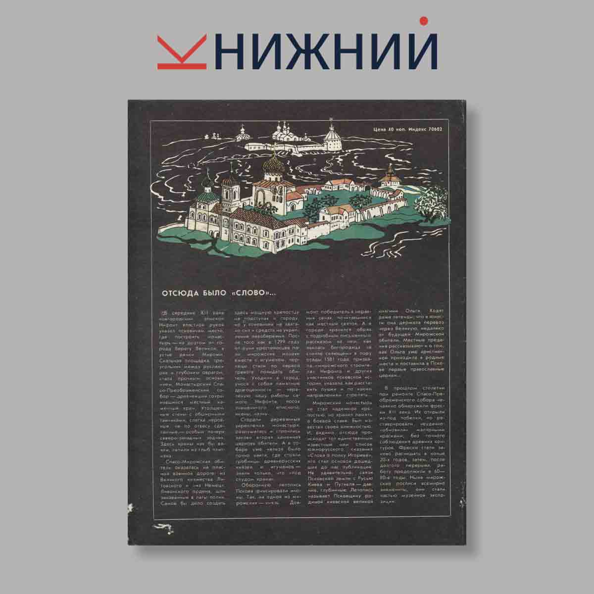 Журнал Наука и Религия. Выпуск № 1, 1988