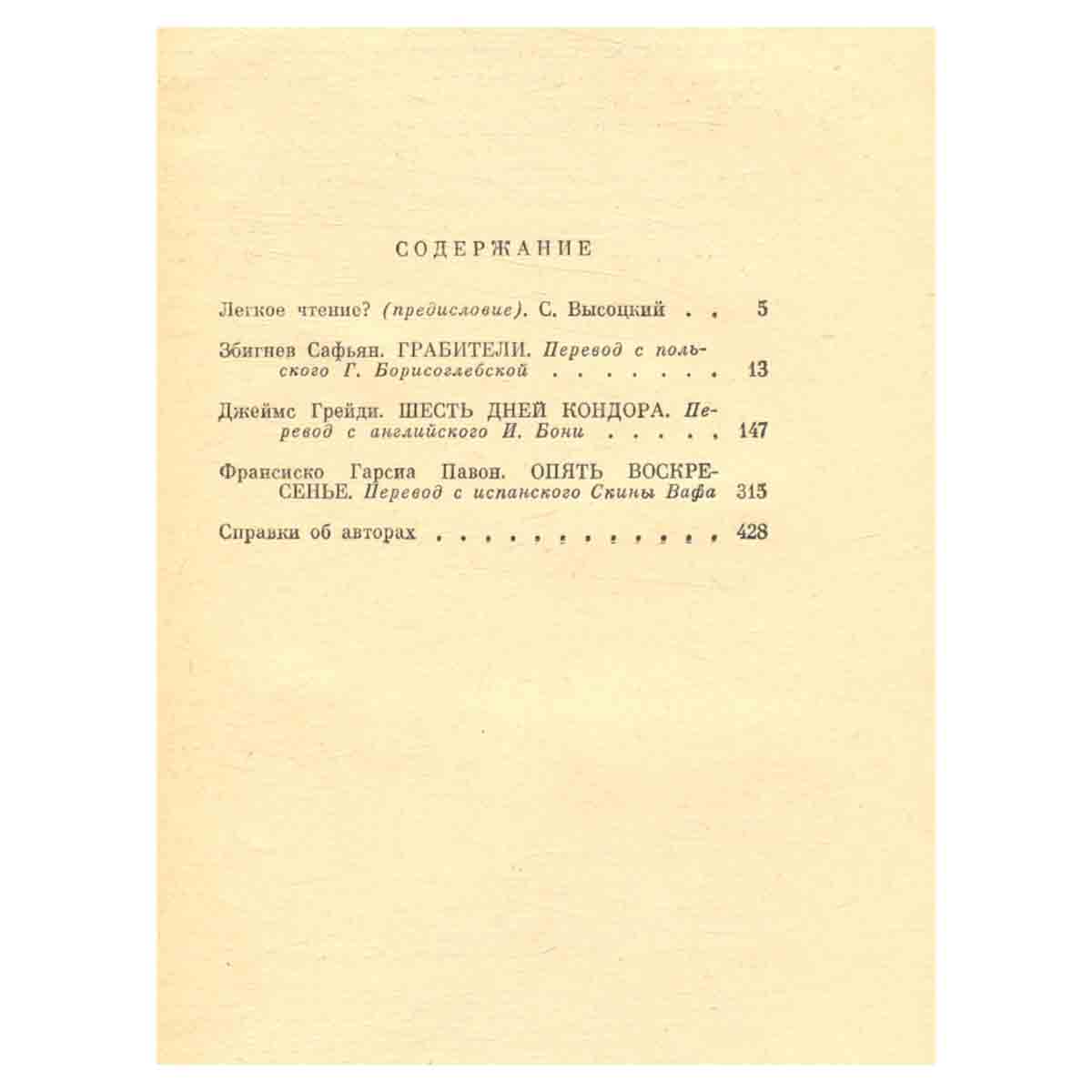 Збигнев Сафьян. Грабители. Джеймс Грейди. Шесть дней кондора. Франсиско Гарсиа Павон. Опять воскресе