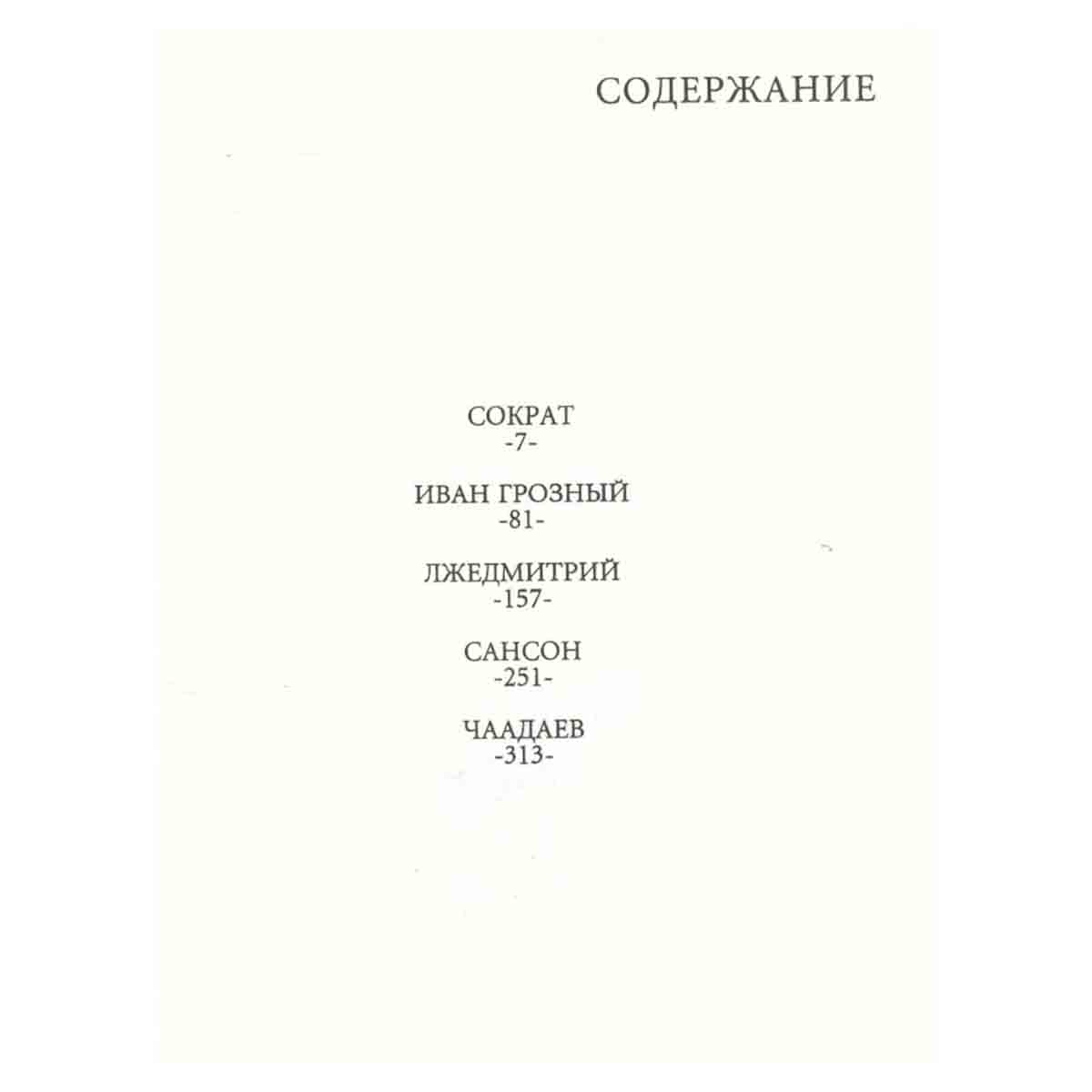 Эдвард Радзинский. Сочинения в 7 томах. 5 том. Загадки истории. Часть 2