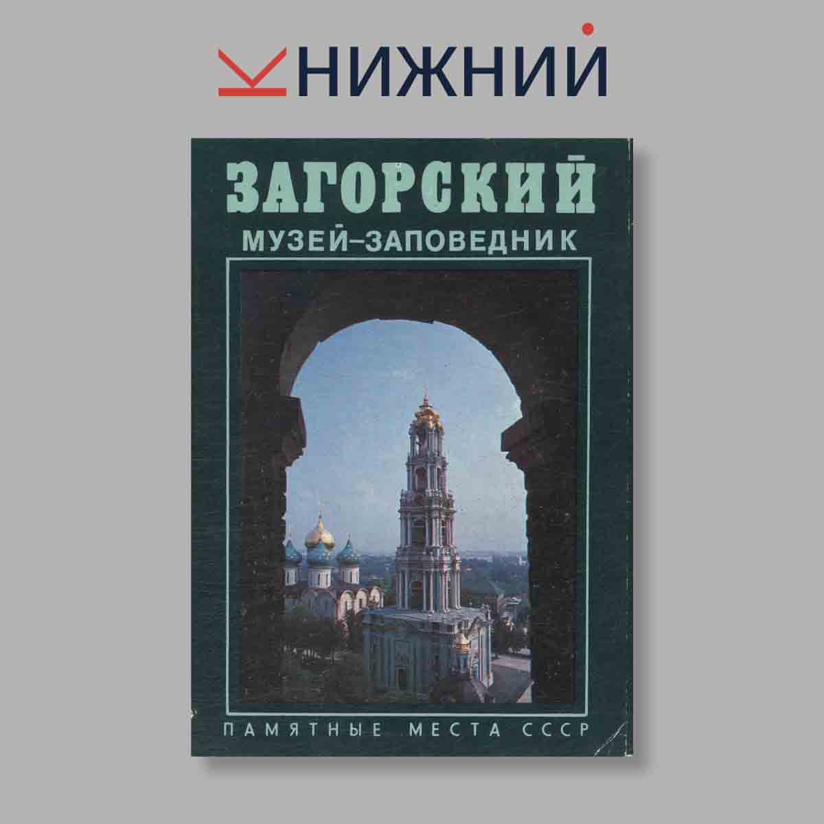 Набор открыток. "Загорский музей-заповедник. Памятные места СССР"