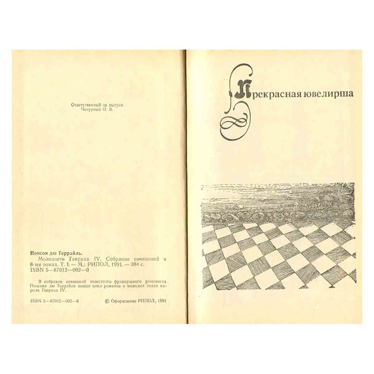 Молодость Генриха IV. В восьми томах. Том 1