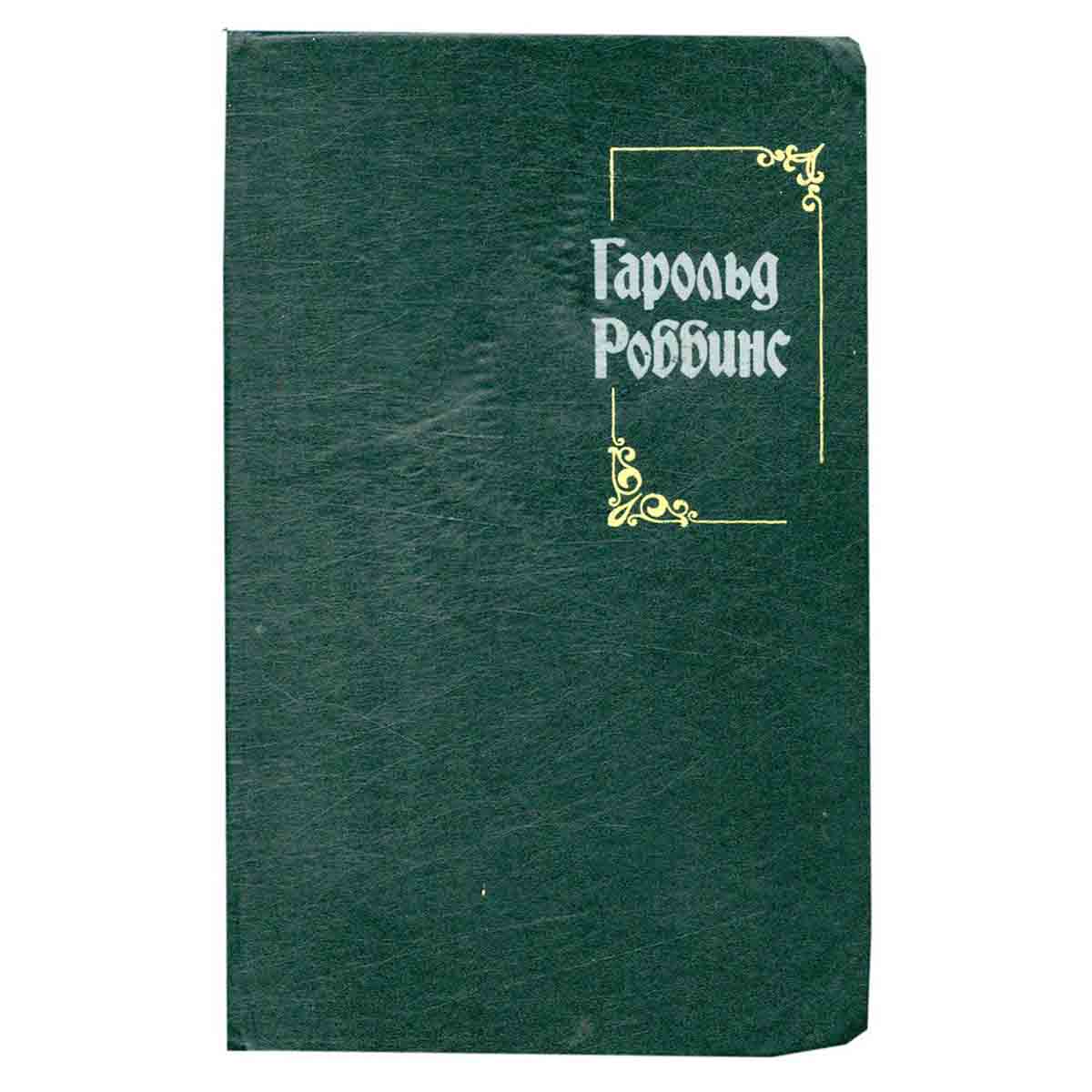 Гарольд Роббинс. Собрание сочинений. Том 3. Камень для Денни Фишера