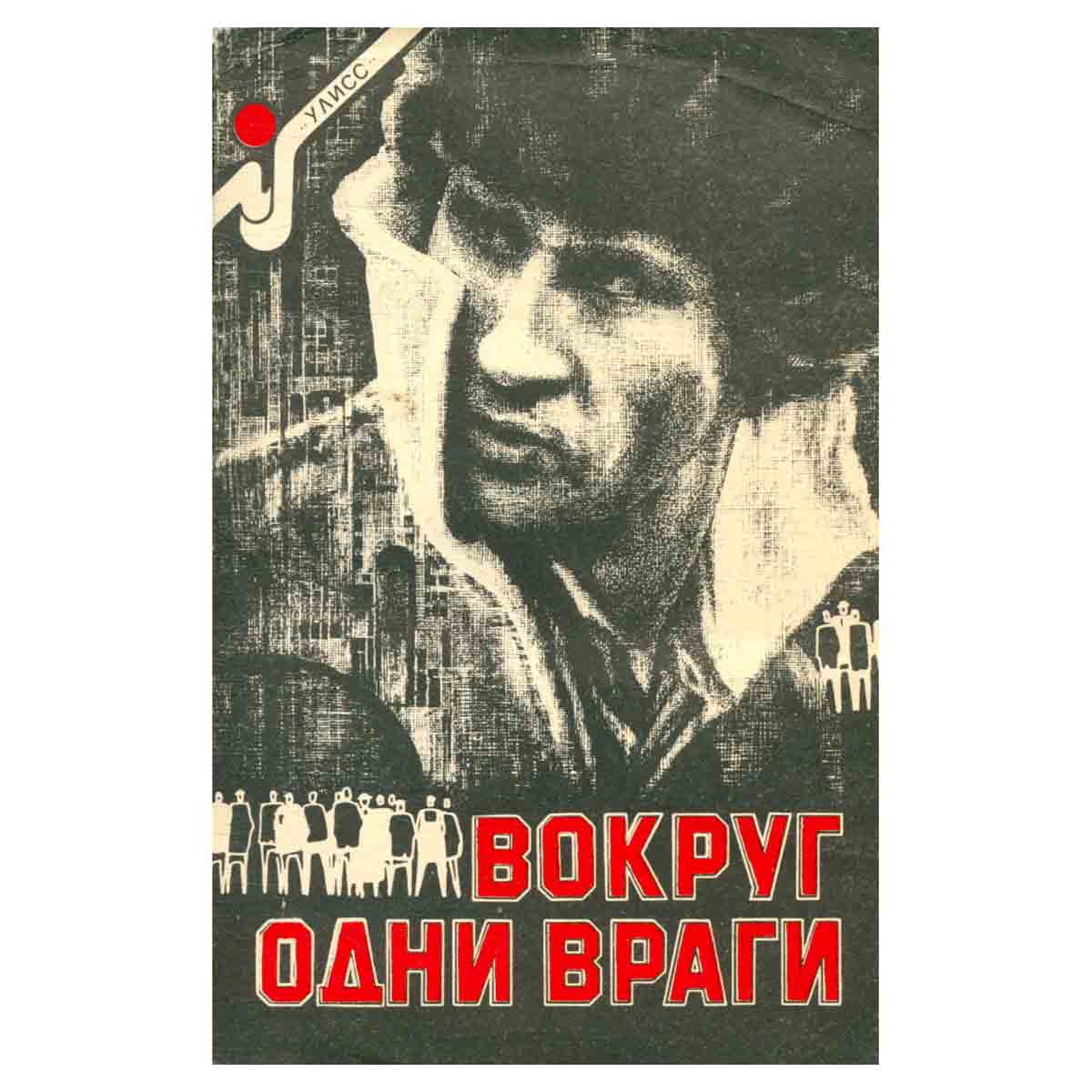 Вокруг одни враги