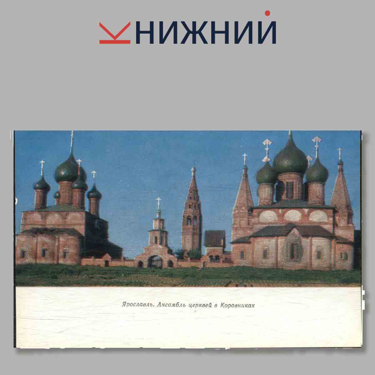 Набор открыток. Ярославль.
