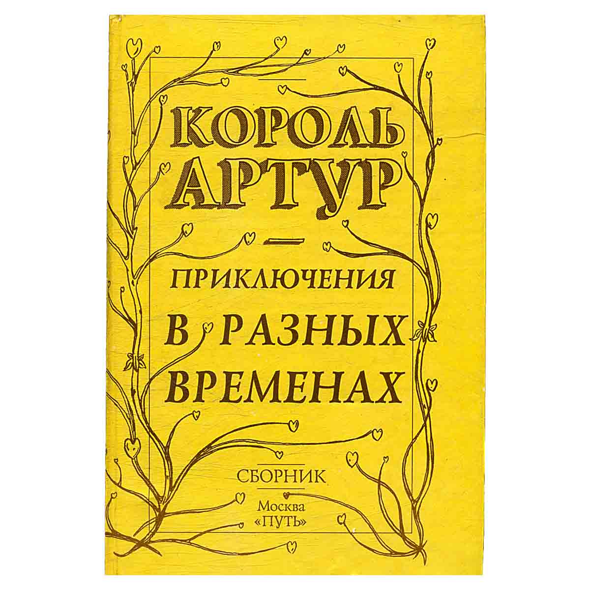 Король Артур. Приключения в разных временах