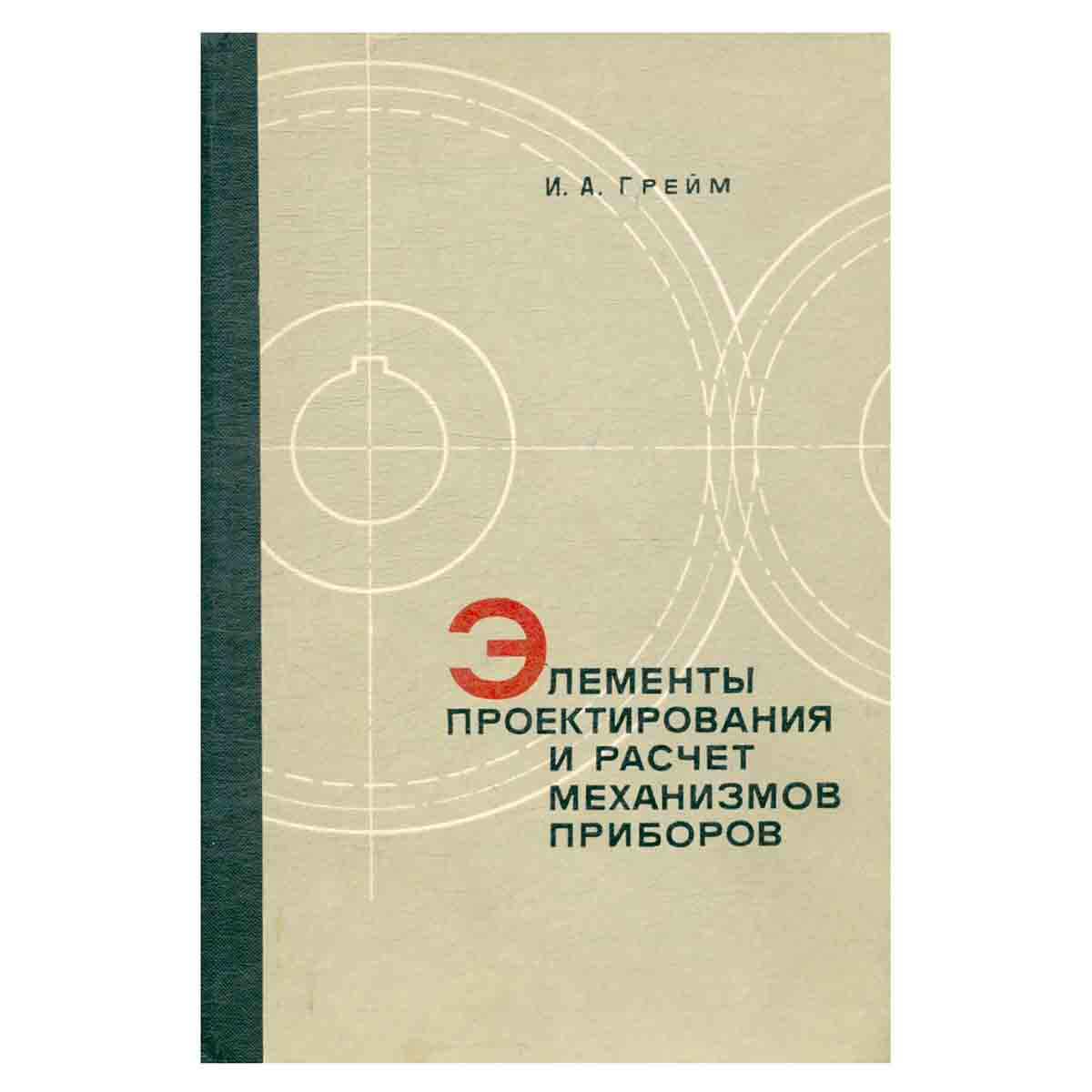 Элементы проектирования и расчет механизмов приборов. Учебное пособие