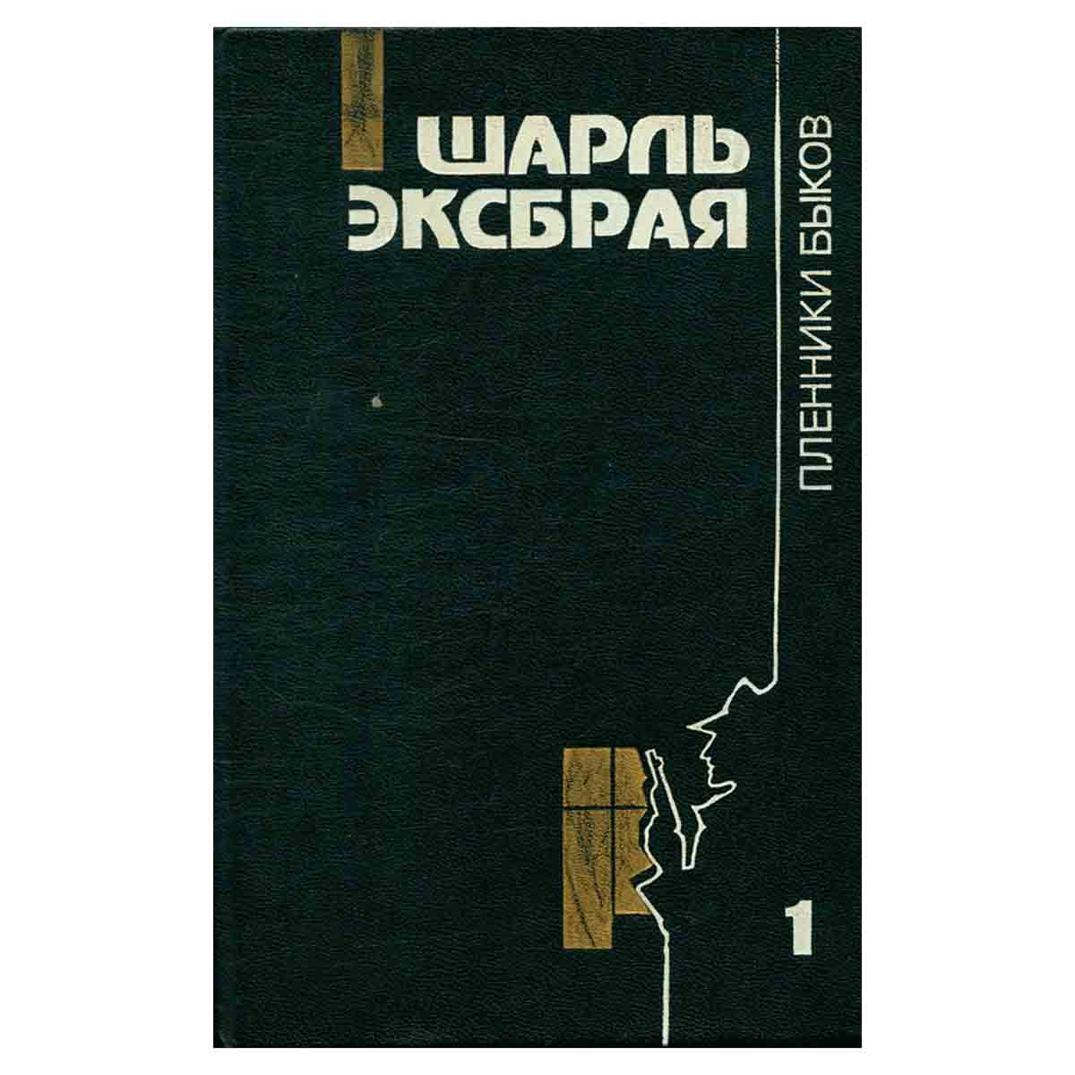 Заговор корсиканок. Пленники быков. Ловушка для простака