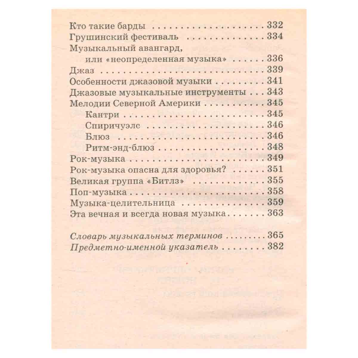 Я познаю мир. Музыка