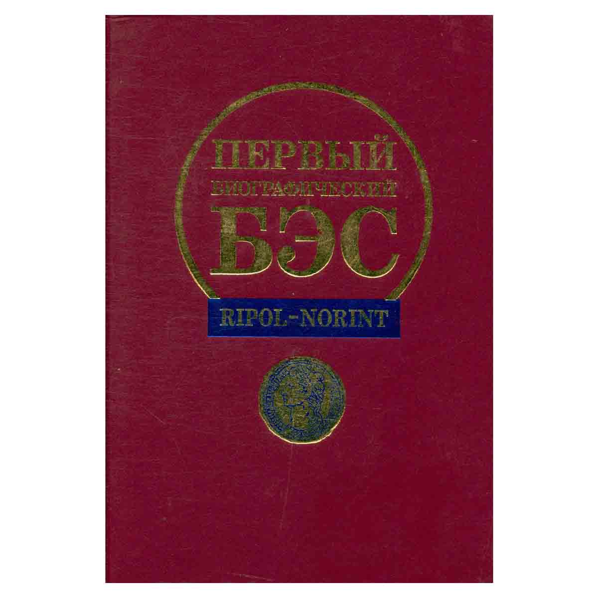 Первый биографический БЭС