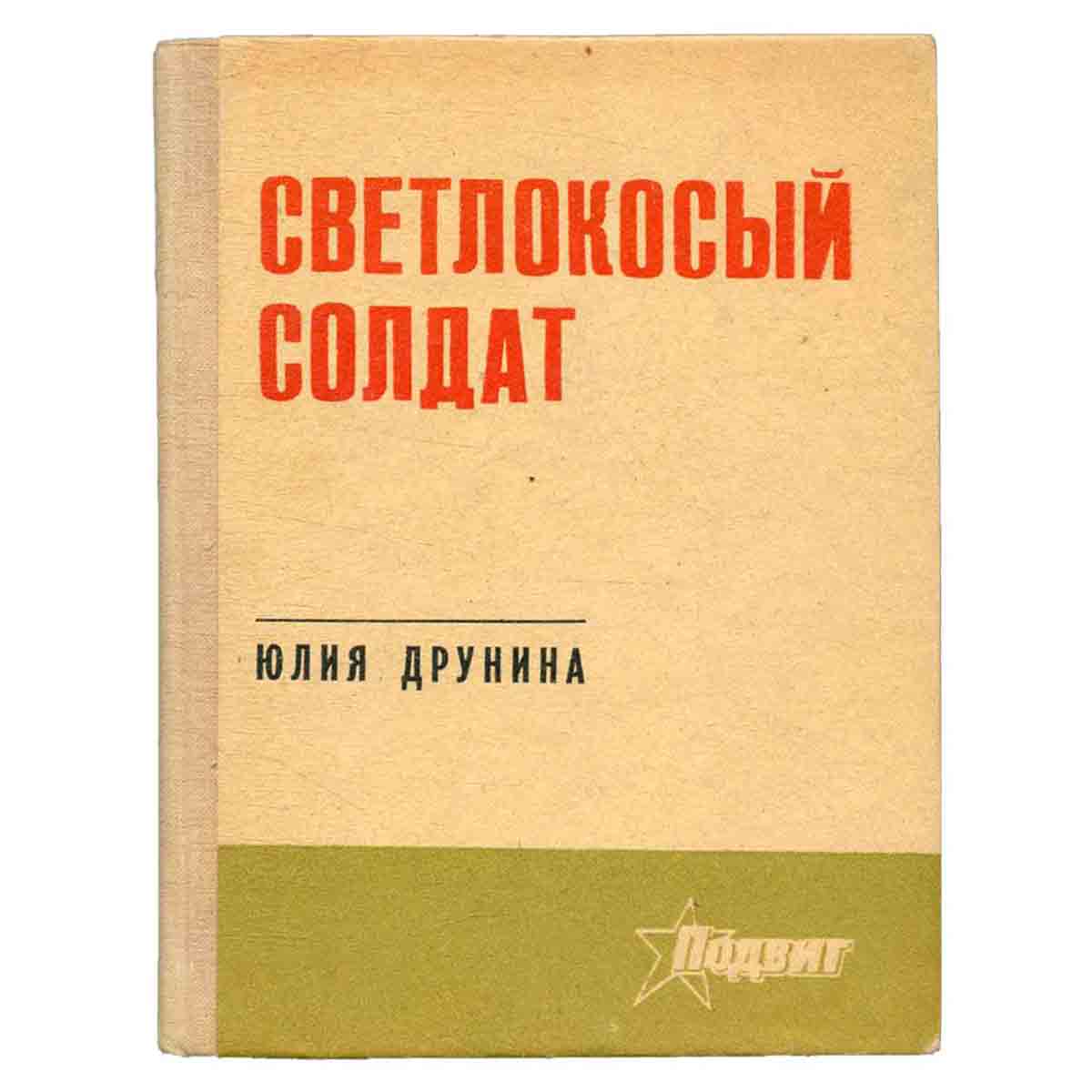 Светлокосый солдат