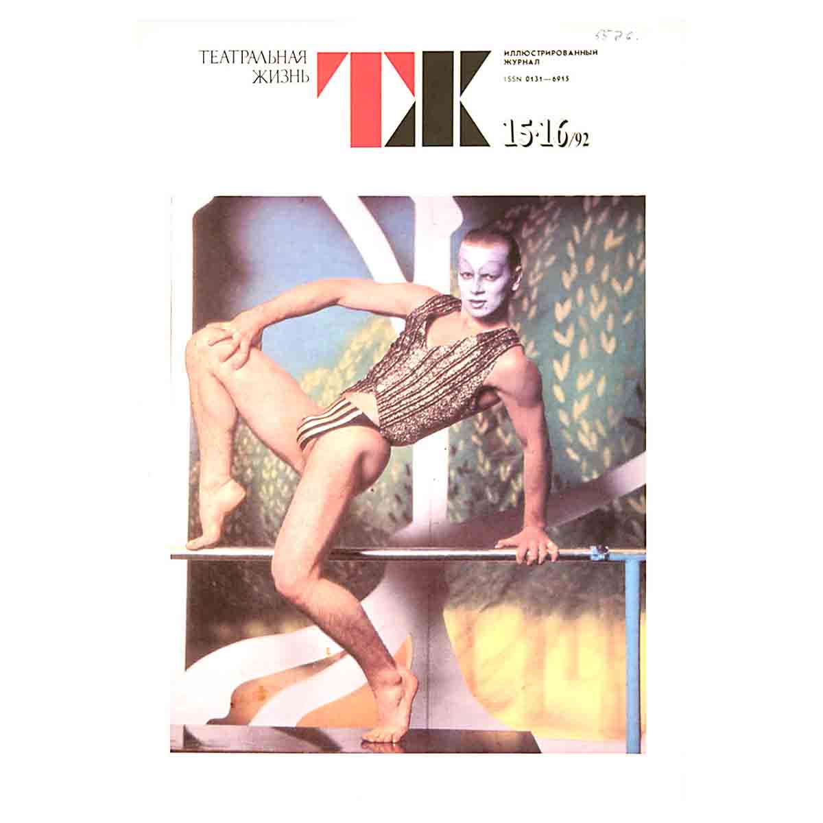 Журнал "Театральная жизнь". Выпуск № 15-16. 1992