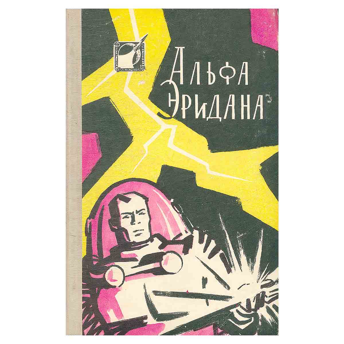 Альфа Эридана