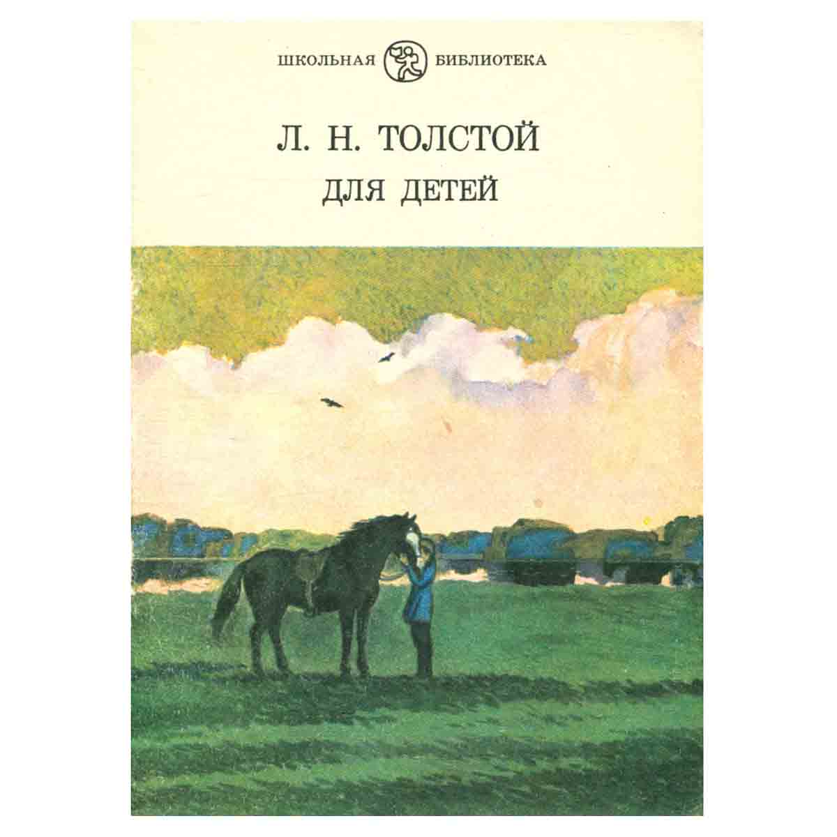 Л. Н. Толстой. Для детей
