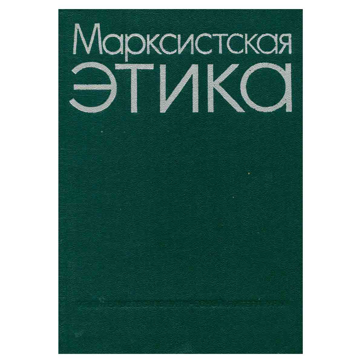Марксистская этика