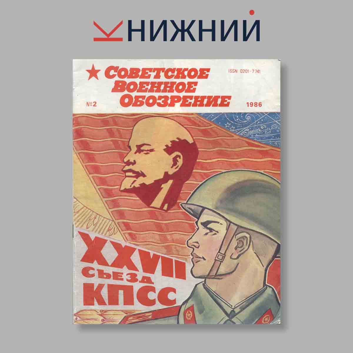 Журнал Советское военное обозрение. Выпуск № 2, 1986