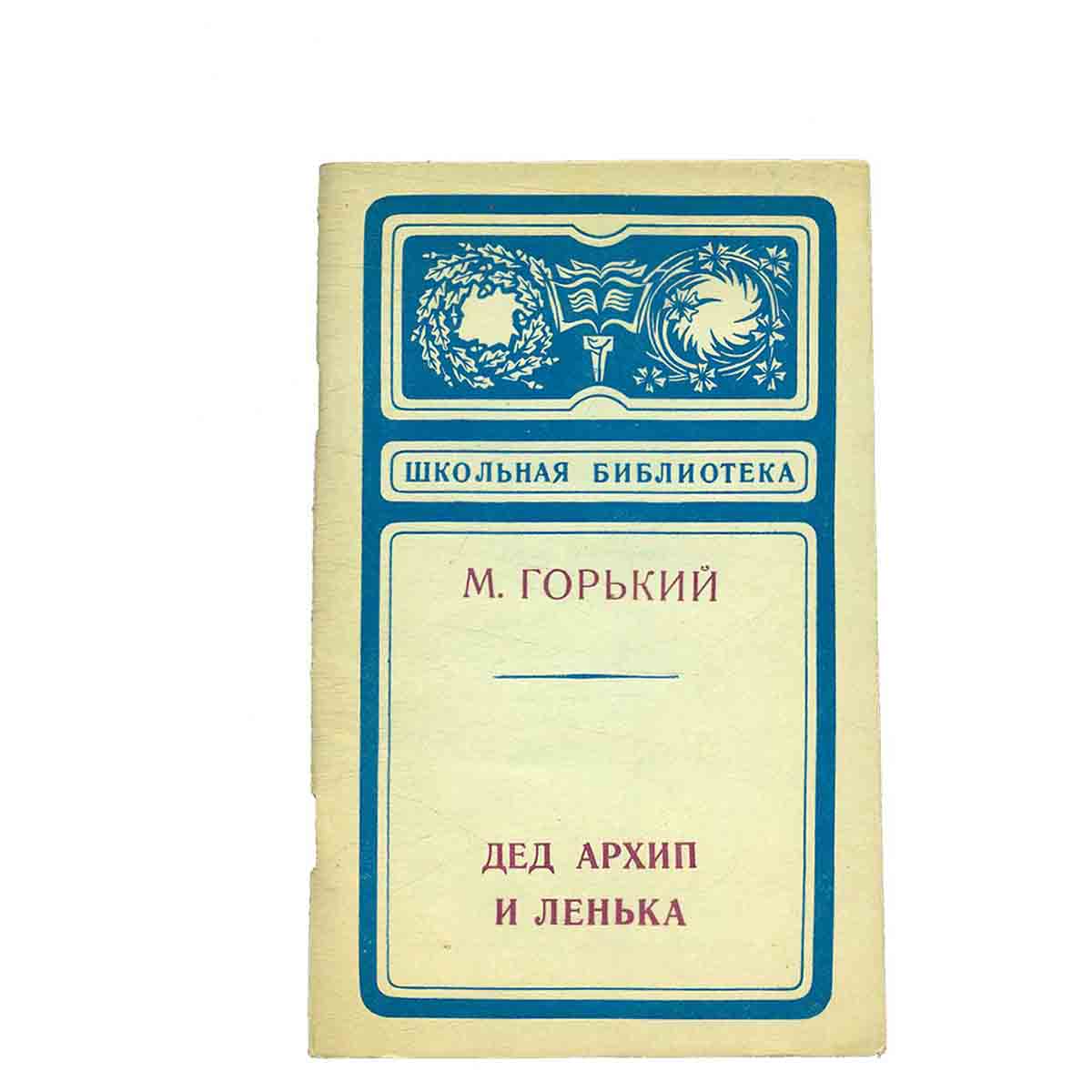 Дед Архип и Ленька