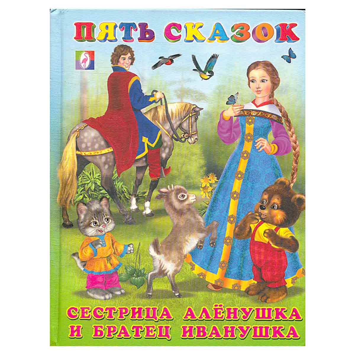 Сестрица Аленушка и братец Иванушка