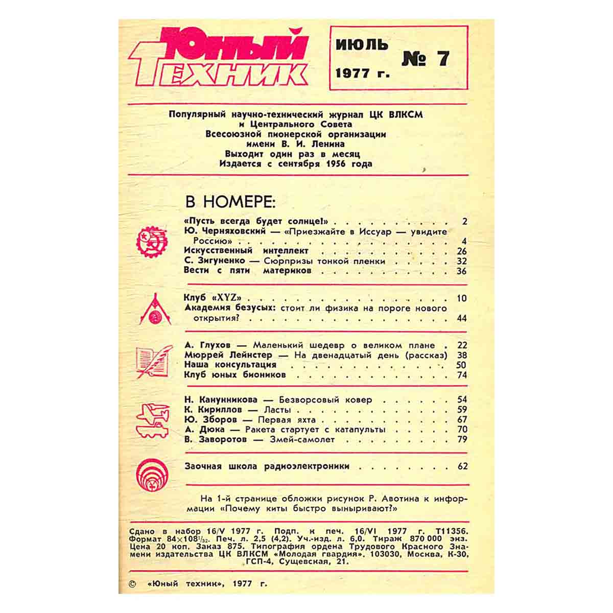 Журнал Юный техник. Выпуск 7, 1977