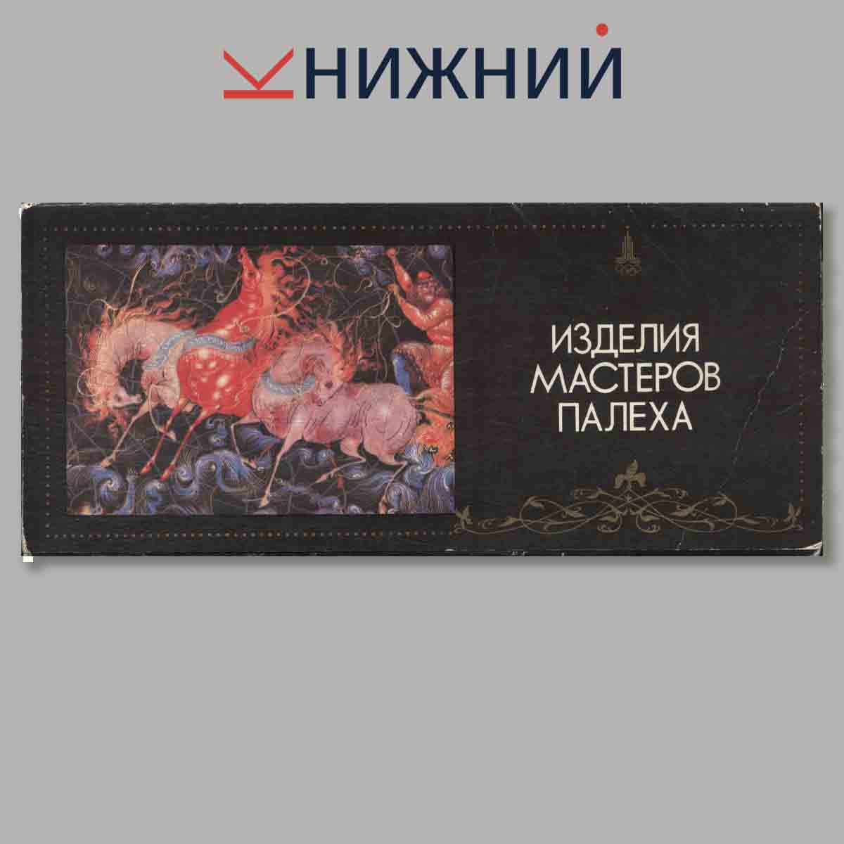Набор открыток. Изделия мастеров Палеха.