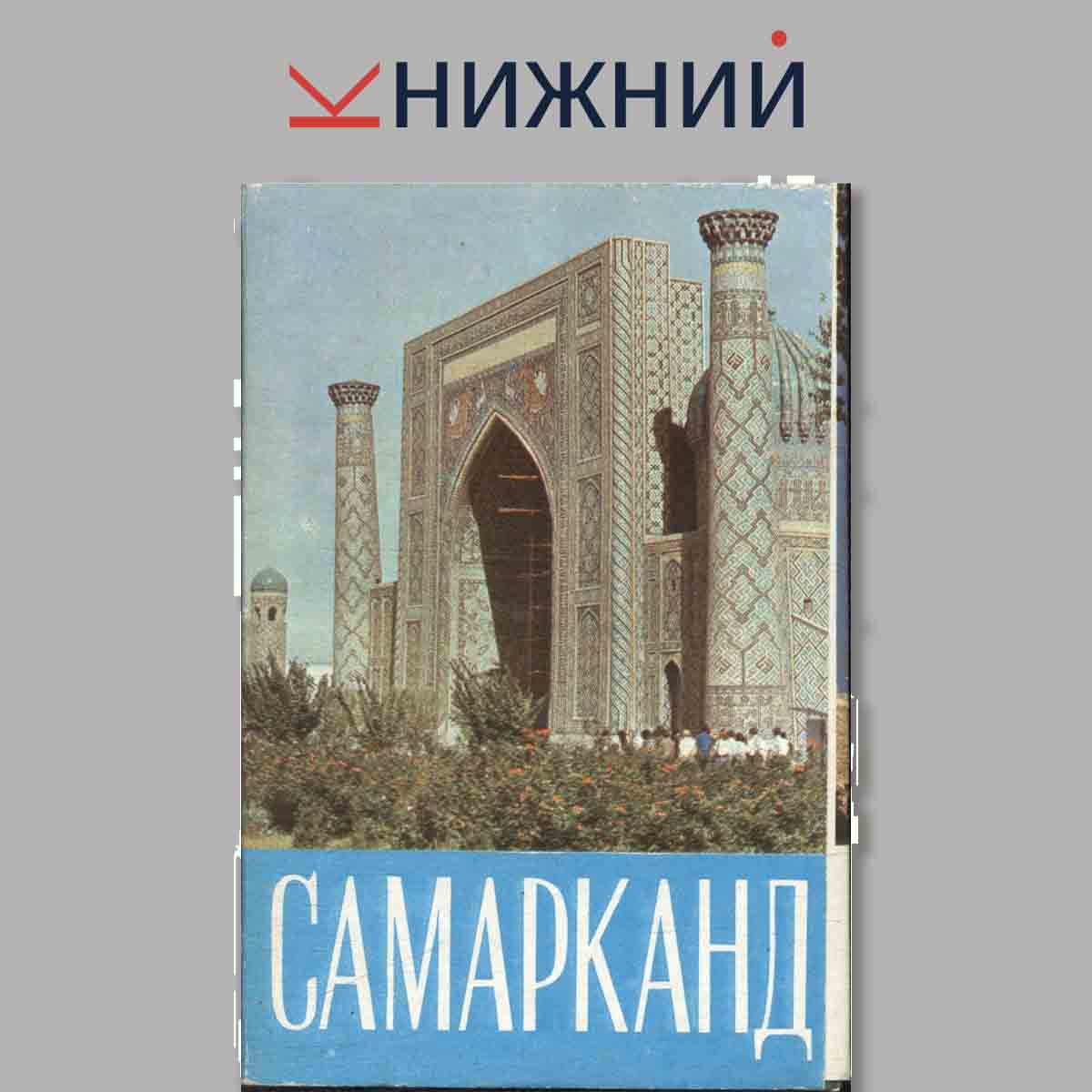 Набор открыток. Самарканд.