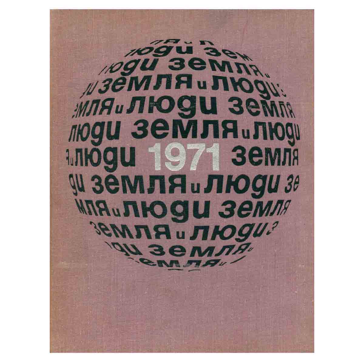 Земля и люди. 1971