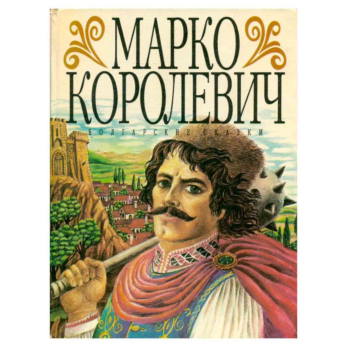Марко-Королевич. Болгарские сказки
