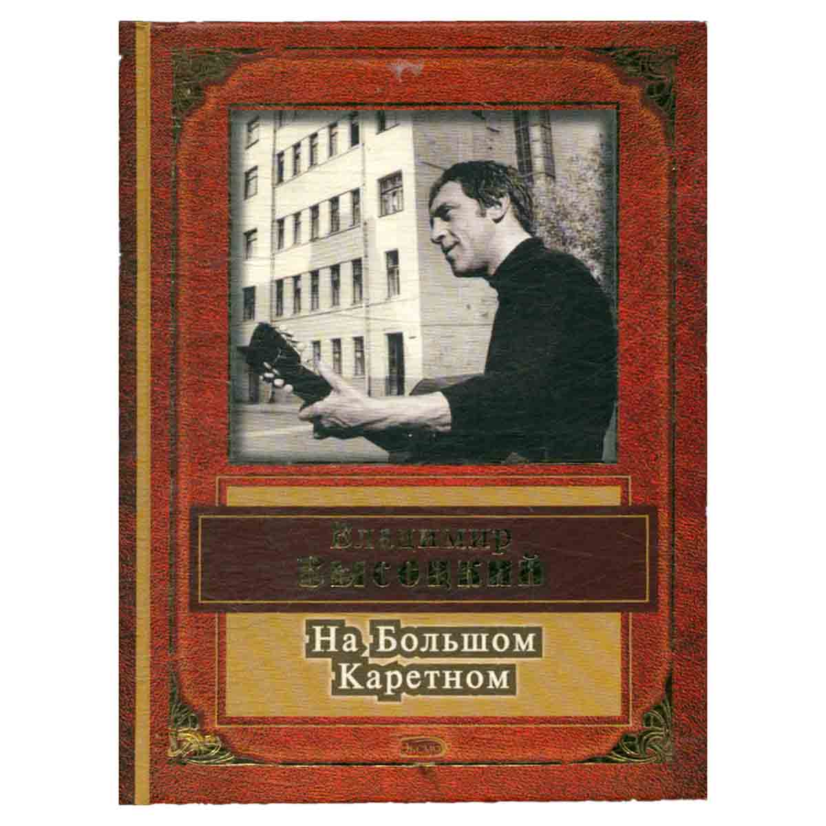 На Большом Каретном