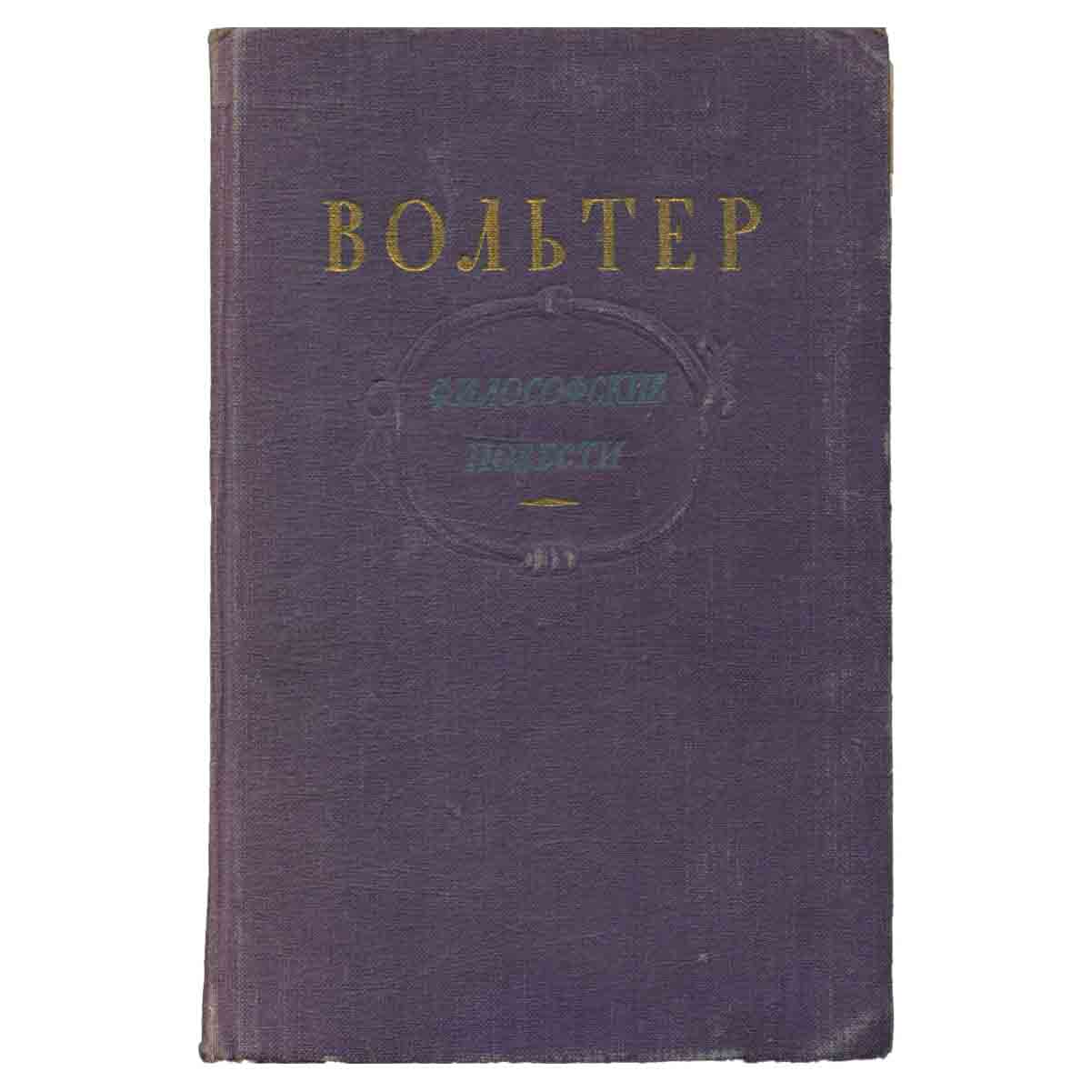 Вольтер. Философские повести