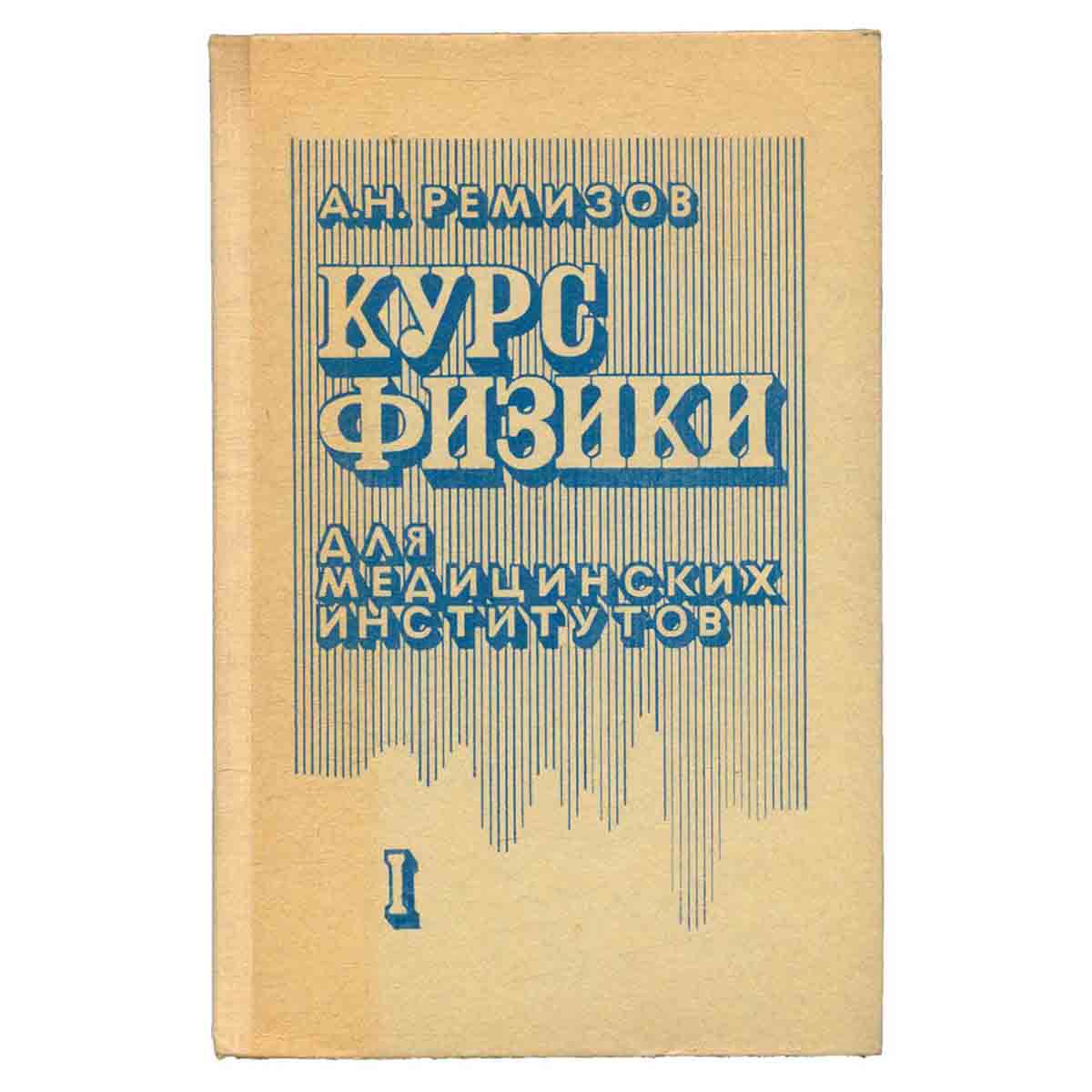Курс физики для медицинских институтов. Том 1