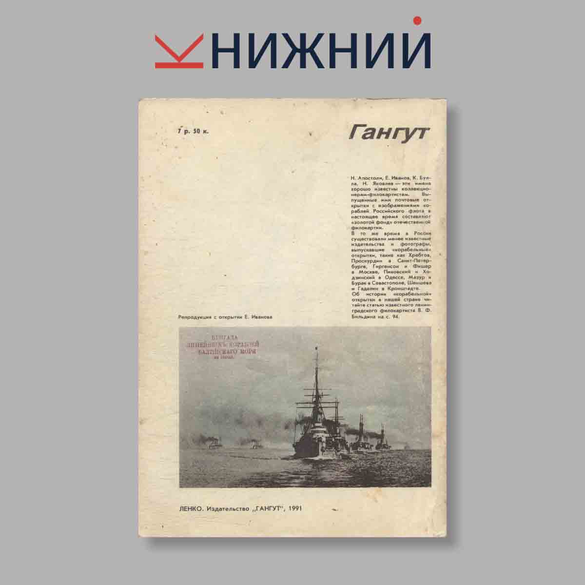 Журнал Гангут. Выпуск № 2, 1991