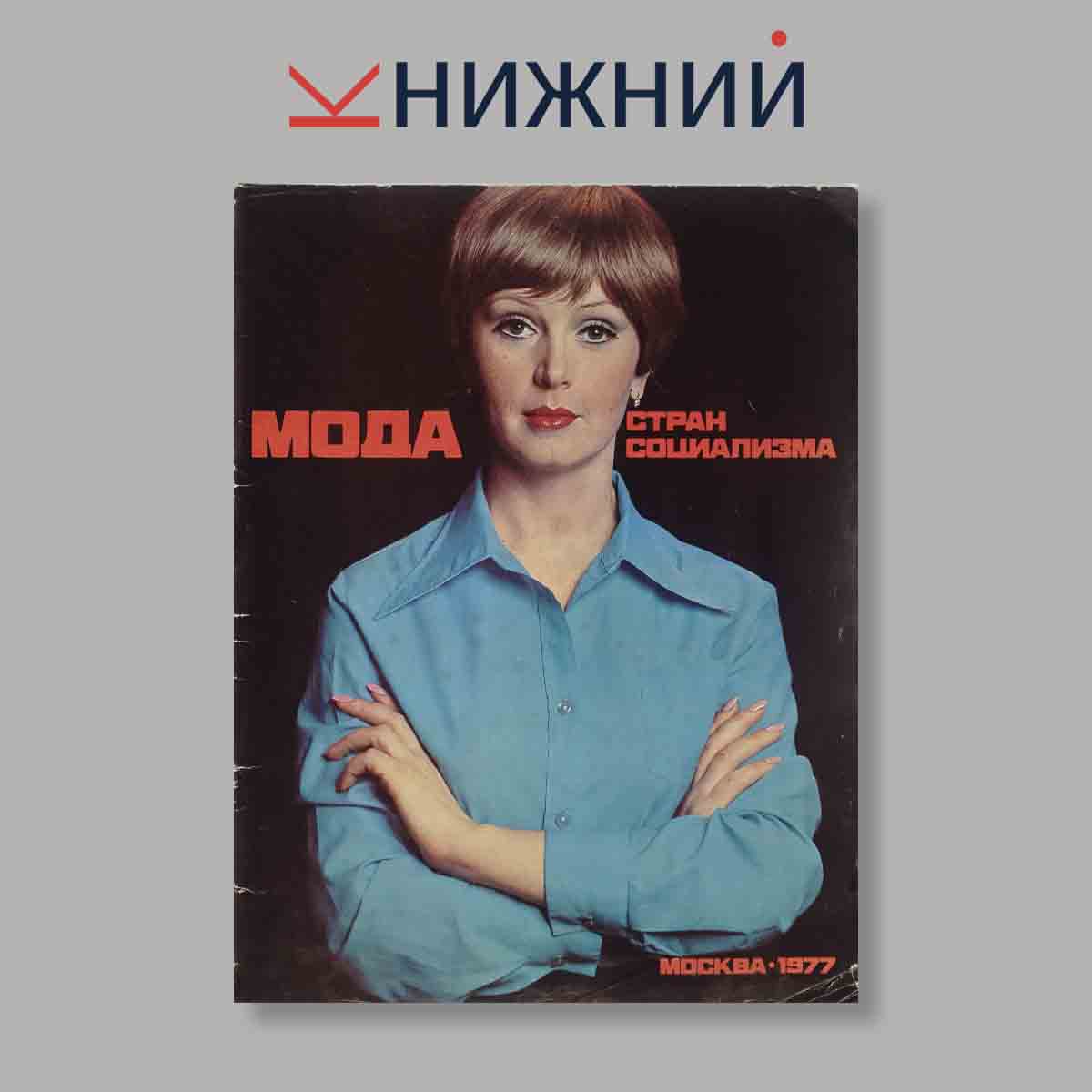 Журнал Мода стран социализма. Выпуск № б/н, 1977