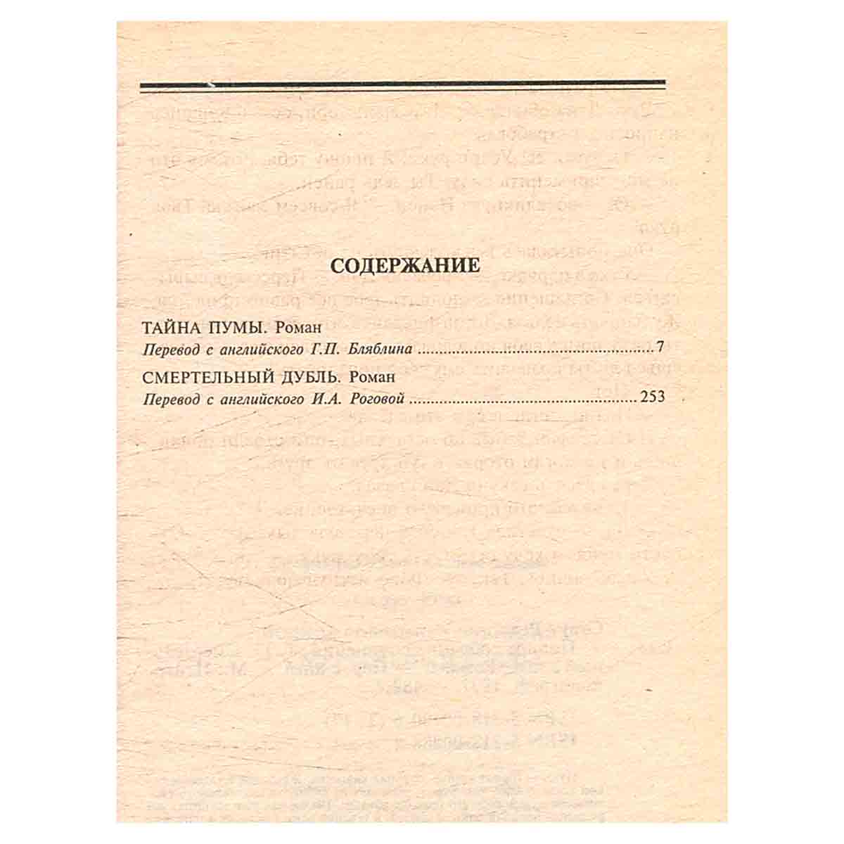 Рекс Стаут. Полное собрание сочинений. Том 17. Смертельный дубль