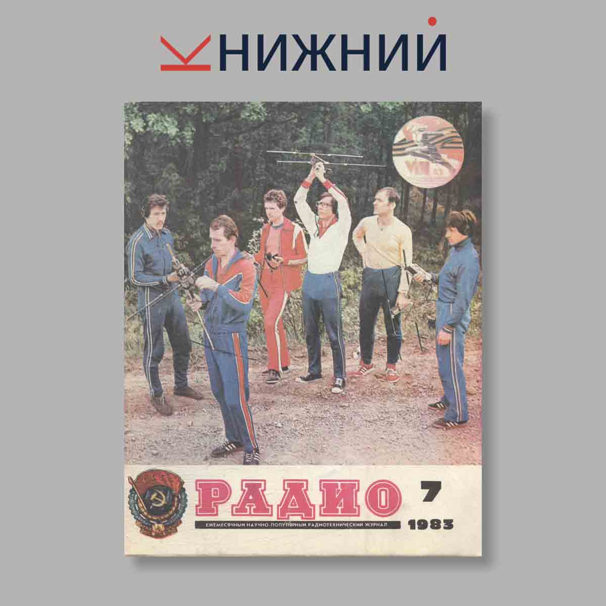 Журнал Радио. Выпуск № 7, 1983