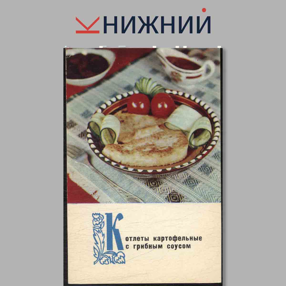 Набор открыток. Блюда Украинской кухни.