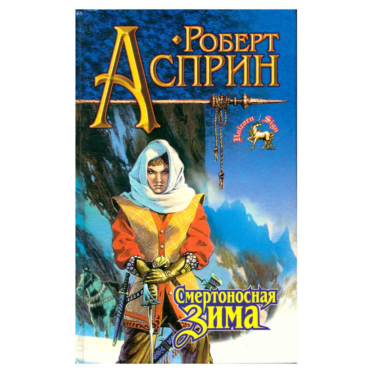 Смертоносная Зима