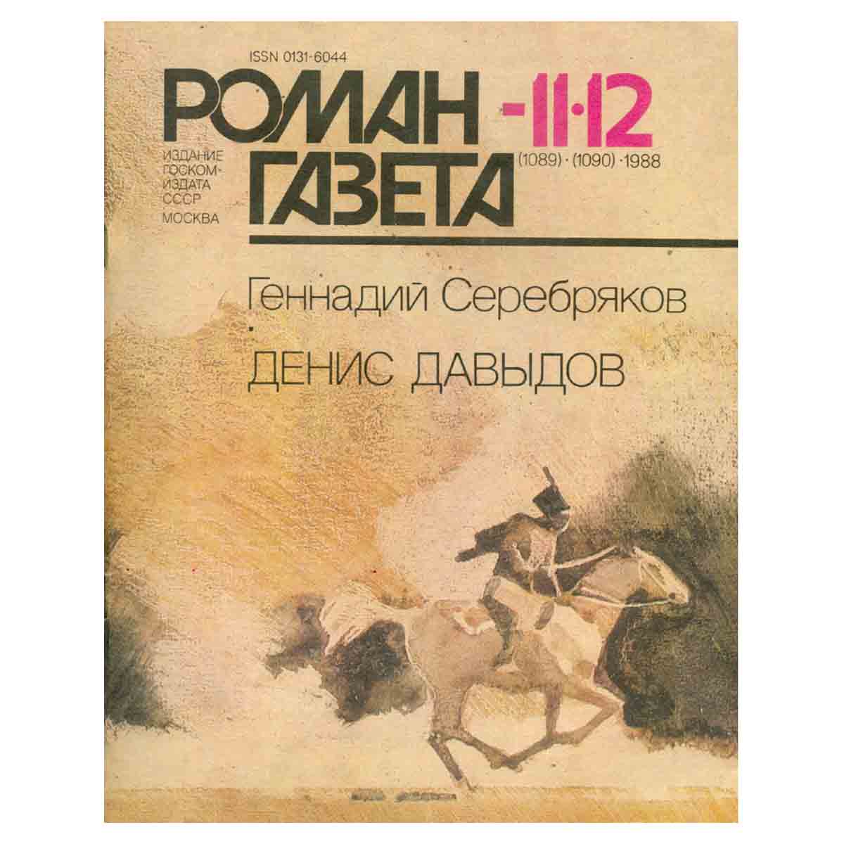 Журнал Роман-газета. № 11-12 (1089-1090), 1988. Геннадий Серебряков. Денис Давыдов