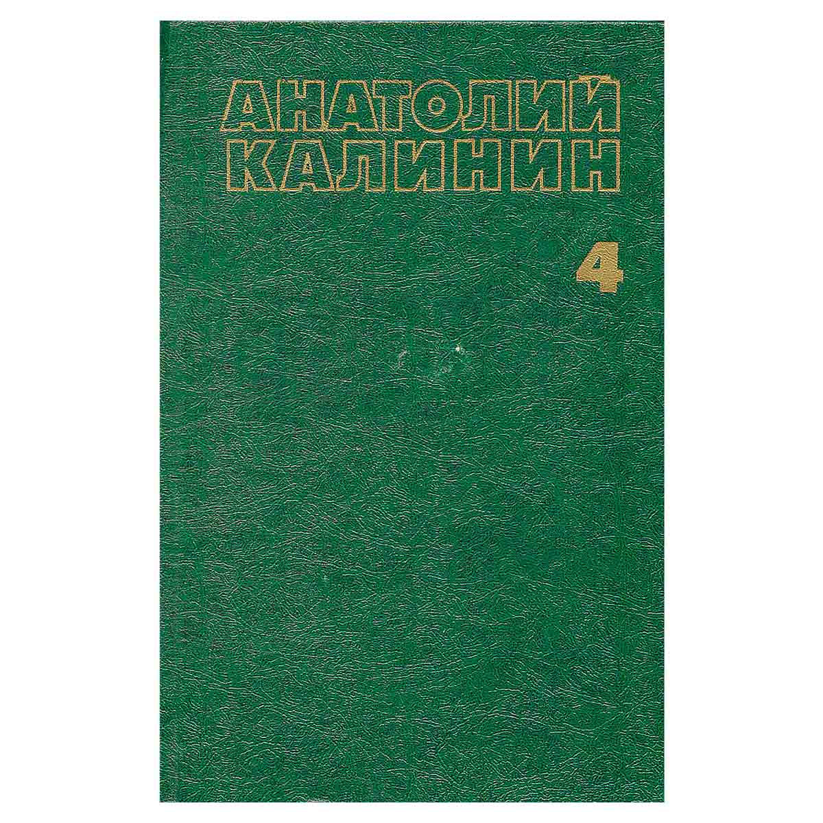Анатолий Калинин. Собрание сочинений в четырех томах. Том 4