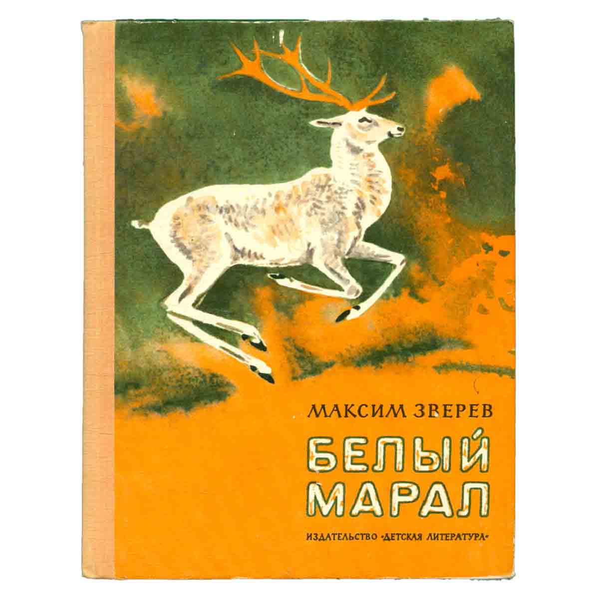Белый марал