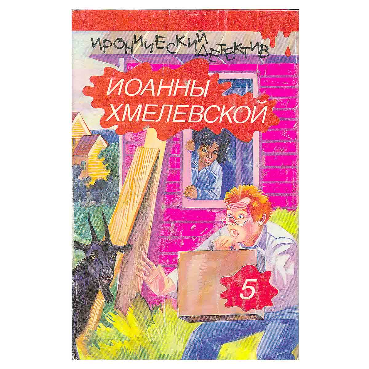 Иоанна Хмелевская. Иронический детектив. В 5 томах. Том 5